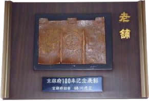 京都府100年記念表彰