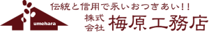株式会社 梅原工務店